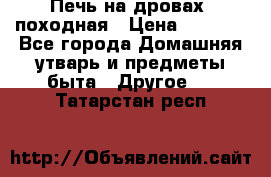 Печь на дровах, походная › Цена ­ 1 800 - Все города Домашняя утварь и предметы быта » Другое   . Татарстан респ.